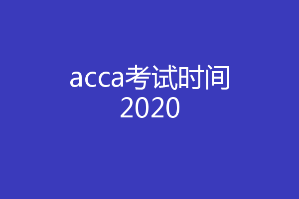 acca考试时间2020