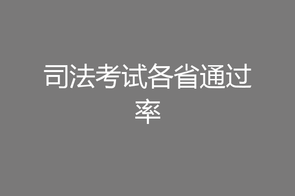 司法考试各省通过率