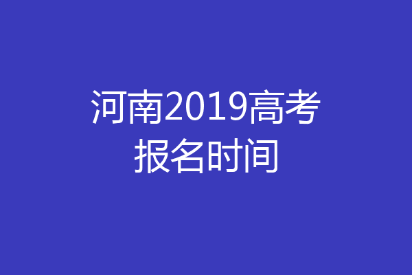 河南2019高考报名时间