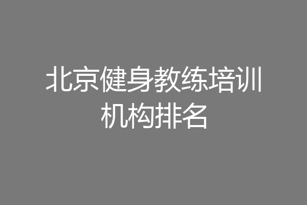 北京健身教练培训机构排名