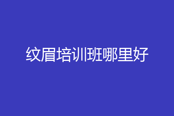 纹眉培训班哪里好