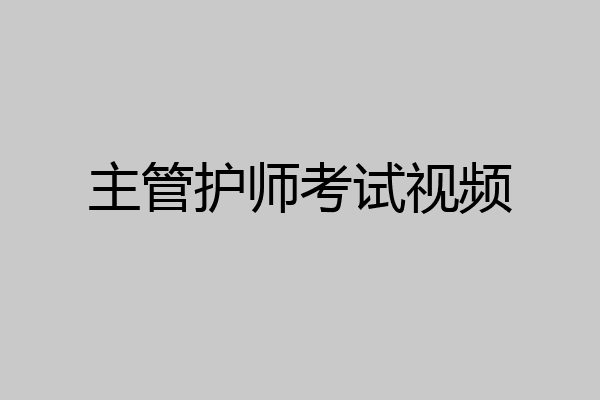 主管护师考试视频
