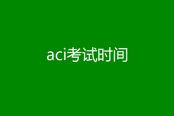 aci考试时间