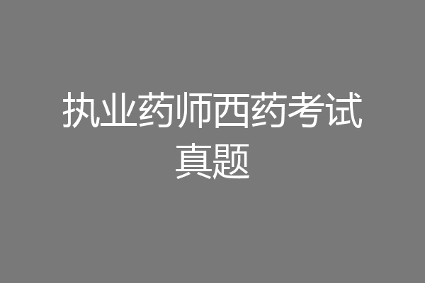 执业药师西药考试真题