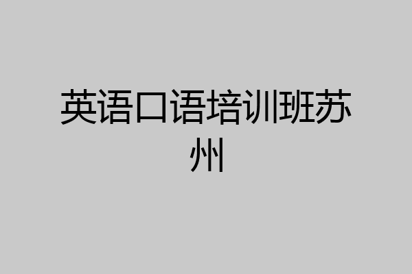英语口语培训班苏州