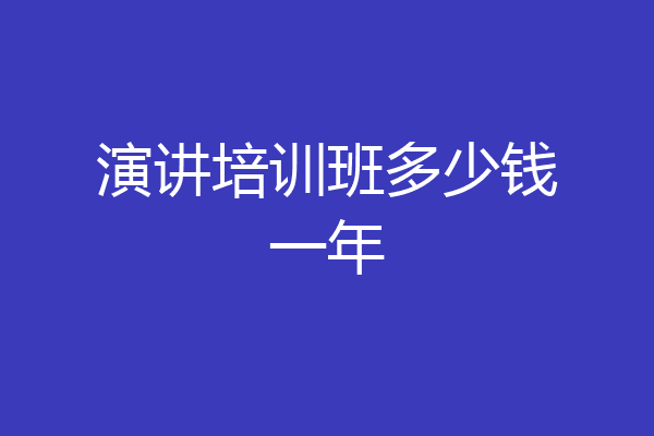 演讲培训班多少钱一年