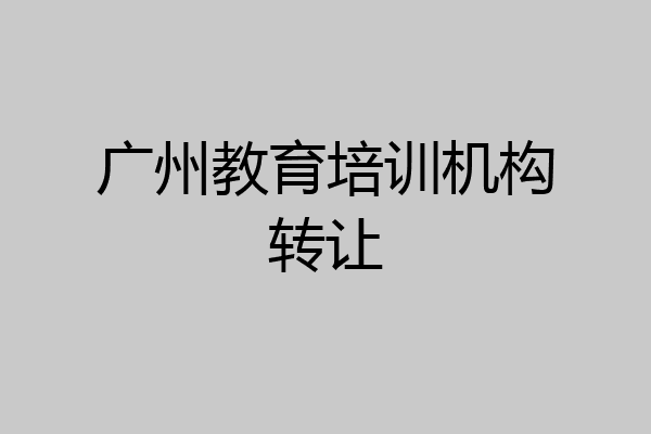 广州教育培训机构转让
