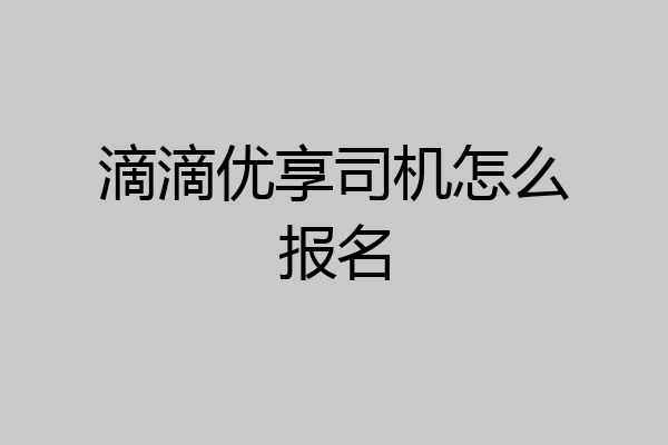 滴滴优享司机怎么报名