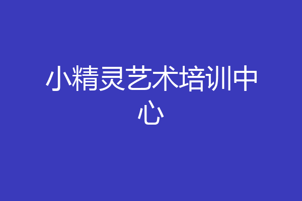 小精灵艺术培训中心