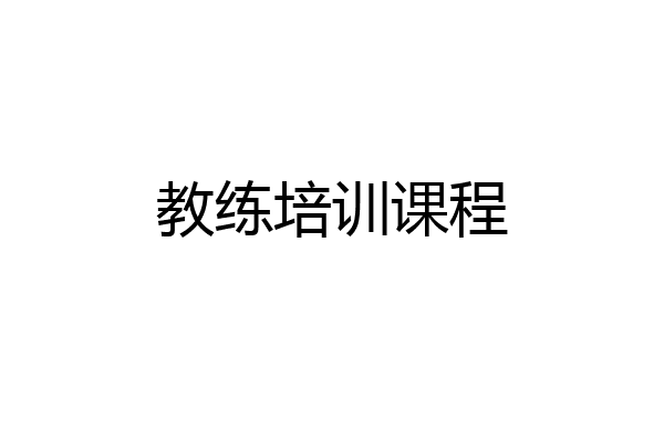 教练培训课程