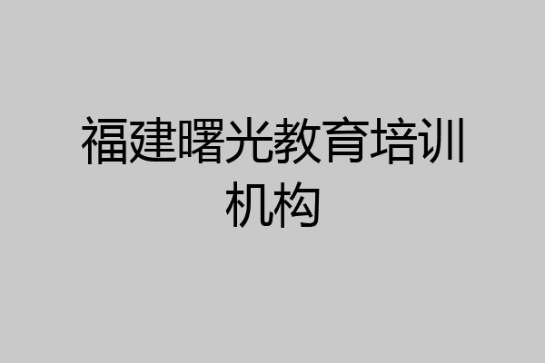 福建曙光教育培训机构