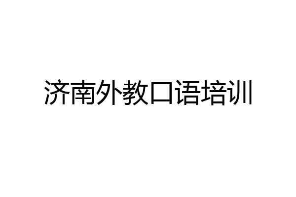 济南外教口语培训