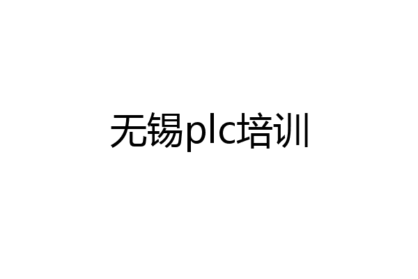 无锡plc培训