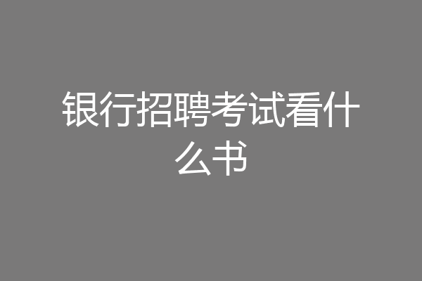 银行招聘考试看什么书