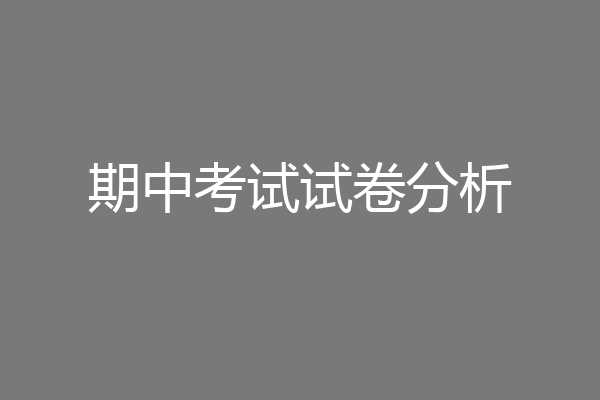 期中考试试卷分析