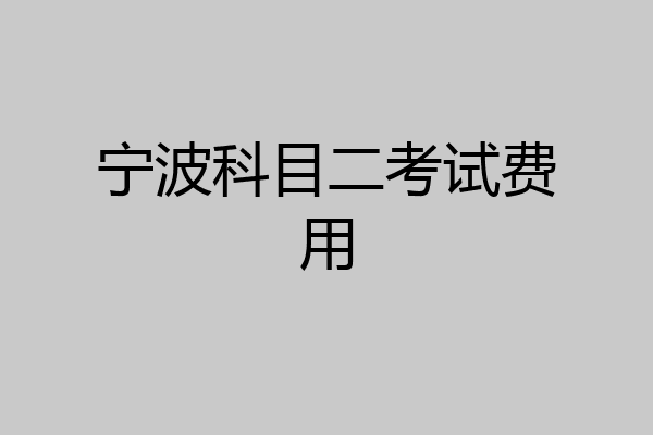 宁波科目二考试费用