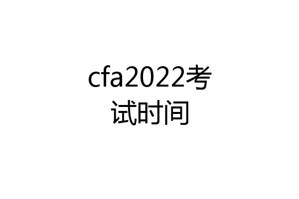 cfa2022考试时间