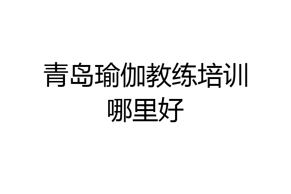 青岛瑜伽教练培训哪里好