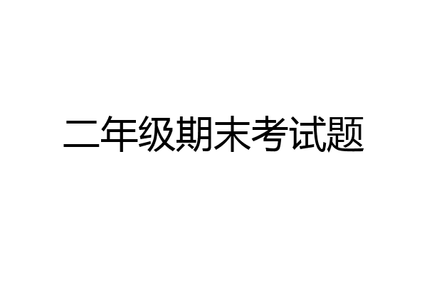 二年级期末考试题