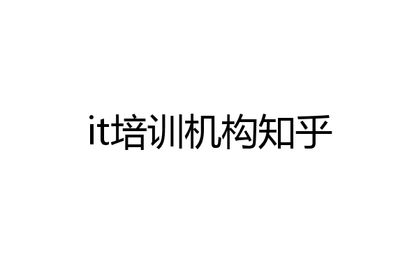 it培训机构知乎