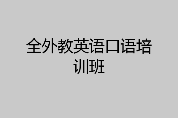 全外教英语口语培训班