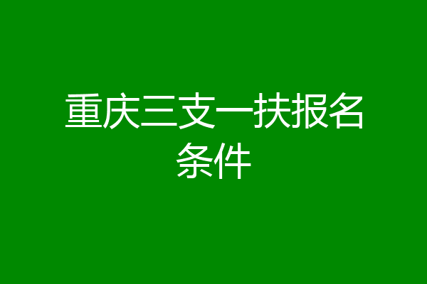 重庆三支一扶报名条件