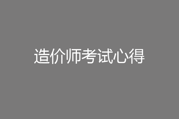 造价师考试心得