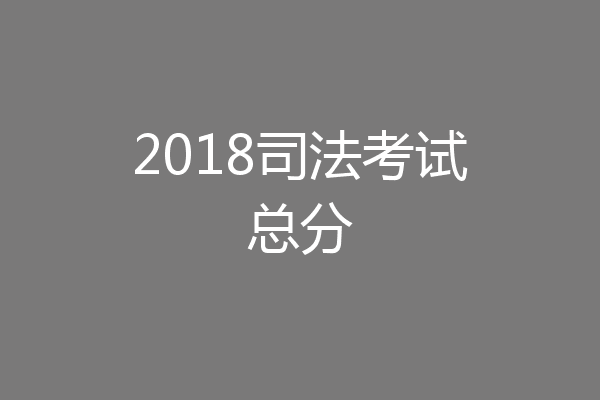 2018司法考试总分