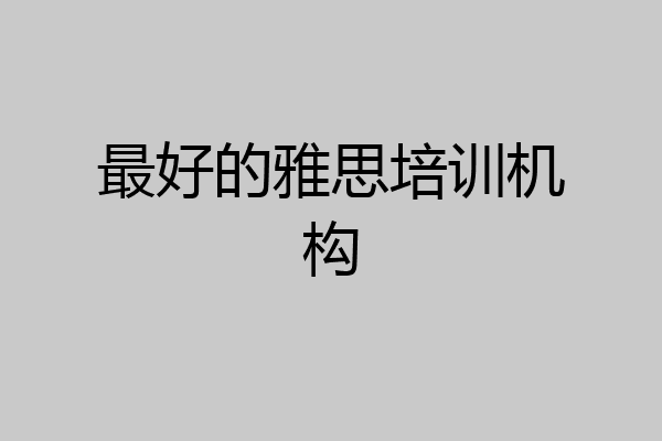 最好的雅思培训机构