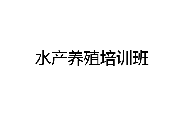 水产养殖培训班