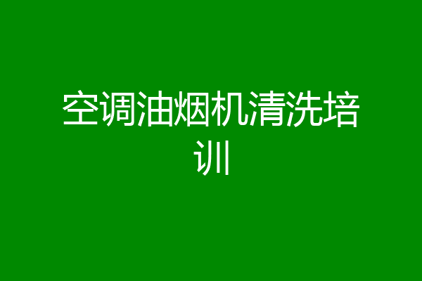 空调油烟机清洗培训