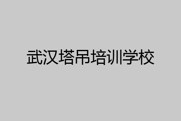 武汉塔吊培训学校
