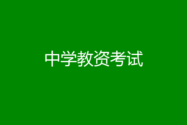 中学教资考试
