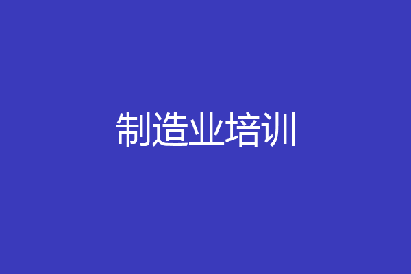 制造业培训