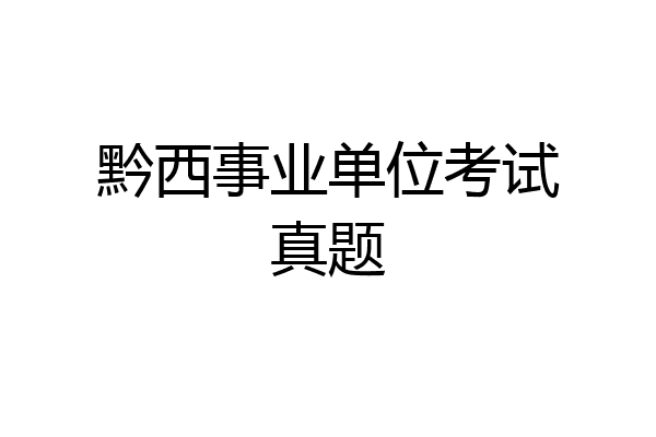 黔西事业单位考试真题