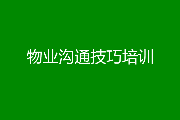 物业沟通技巧培训