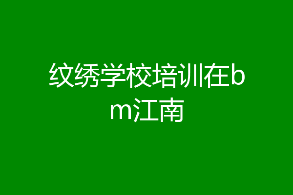 纹绣学校培训在bm江南