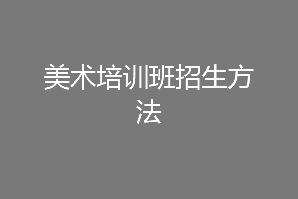 美术培训班招生方法