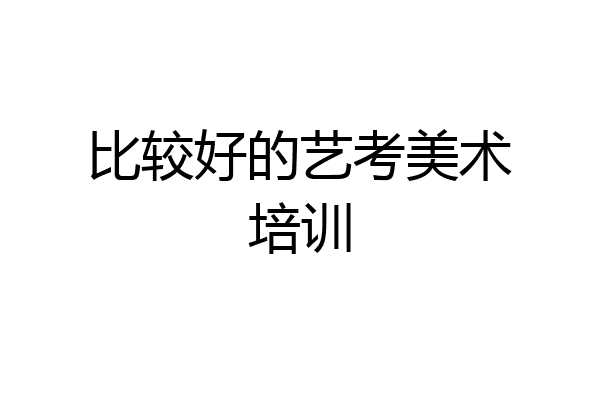 比较好的艺考美术培训
