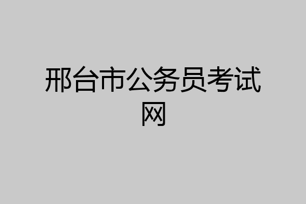 邢台市公务员考试网