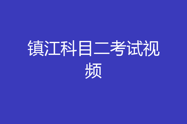 镇江科目二考试视频