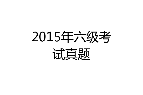 2015年六级考试真题