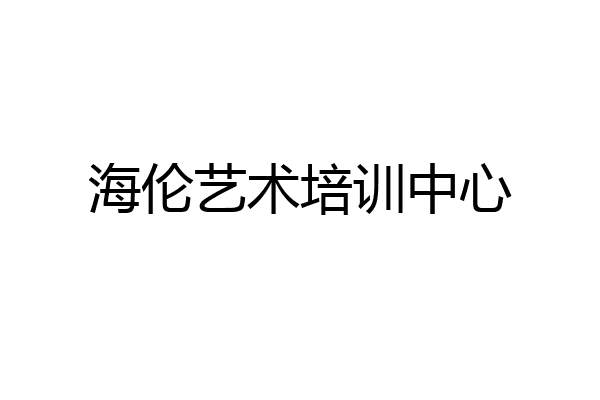 海伦艺术培训中心