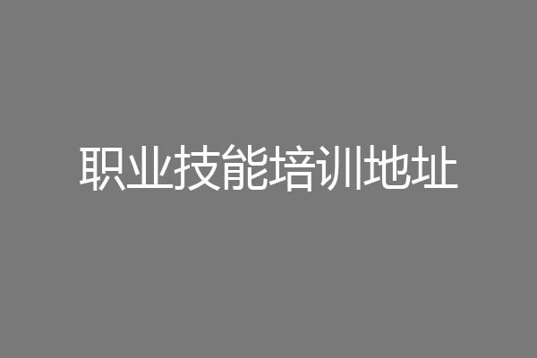 职业技能培训地址