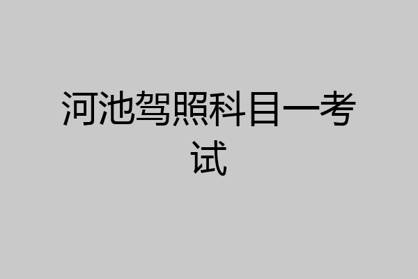 河池驾照科目一考试