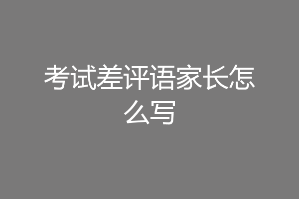 考试差评语家长怎么写
