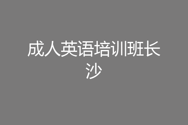 成人英语培训班长沙