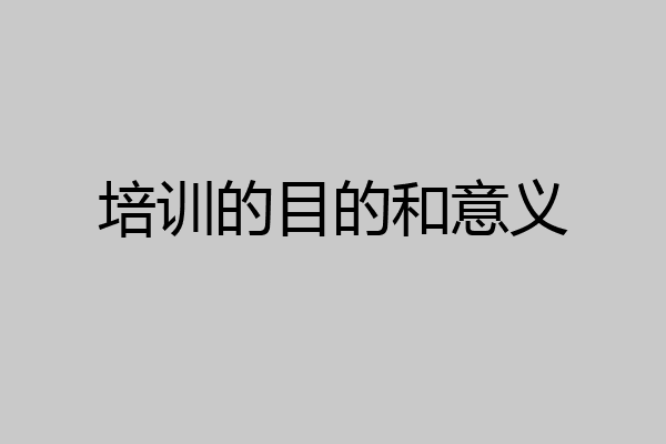 培训的目的和意义