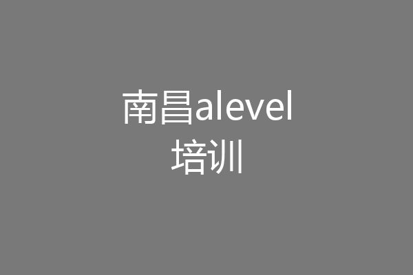 南昌alevel培训