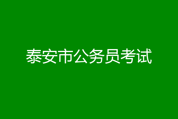 泰安市公务员考试